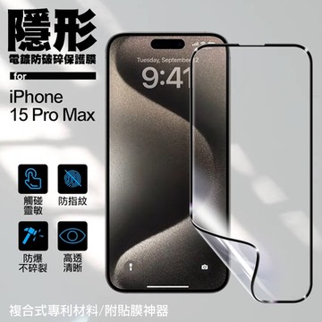 VOORCA for iPhone15 Pro Max 6.7 隱形電鍍防破碎保護膜