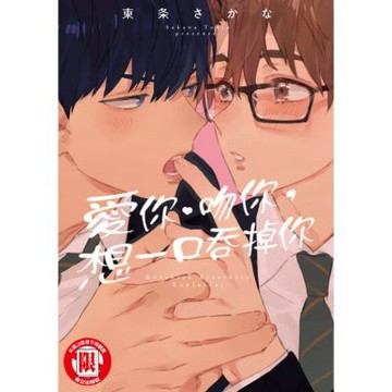 愛你、吻你，想一口吞掉你 (全)_Readmoo 讀墨電子書