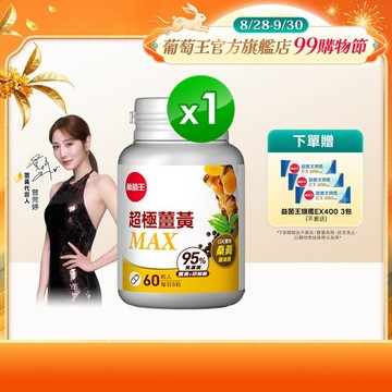 葡萄王 超極薑黃MAX複方膠囊 60粒 (薑黃 桑黃 胡椒鹼) 葡萄王官方