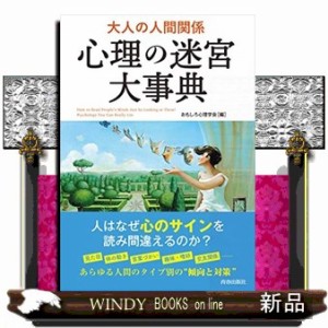 大人の人間関係 心理の迷宮大事典