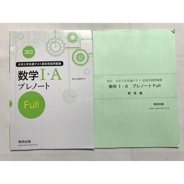 UP33-034 数研出版 大学入学共通テスト直前実践問題集 数学I・A プレノート 2022 解答編 計2冊 10 m0B