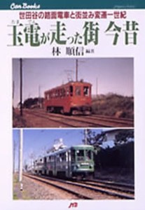 玉電が走った街今昔 世田谷の路面電車と街並み変遷一世紀 [本]