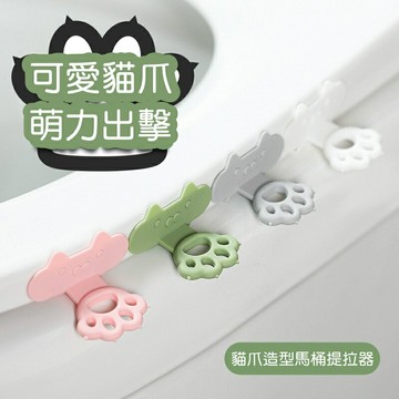 [Hare.D]貓爪造型馬桶提拉器 馬桶 提拉器 矽膠 疏通器造型 掀蓋器 提把 馬通坐墊提拉