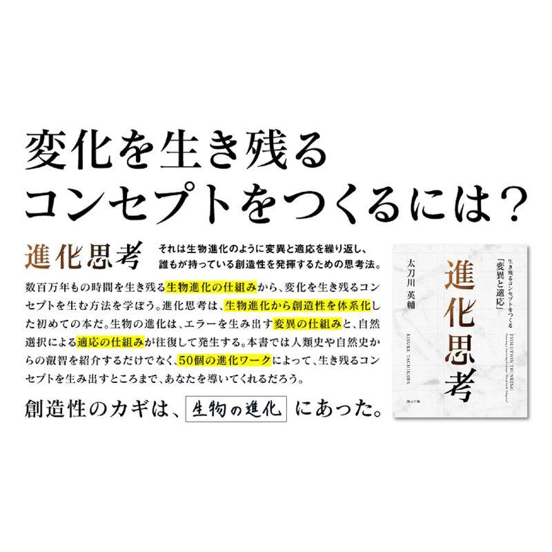 進化思考 生き残るコンセプトをつくる 変異と適応