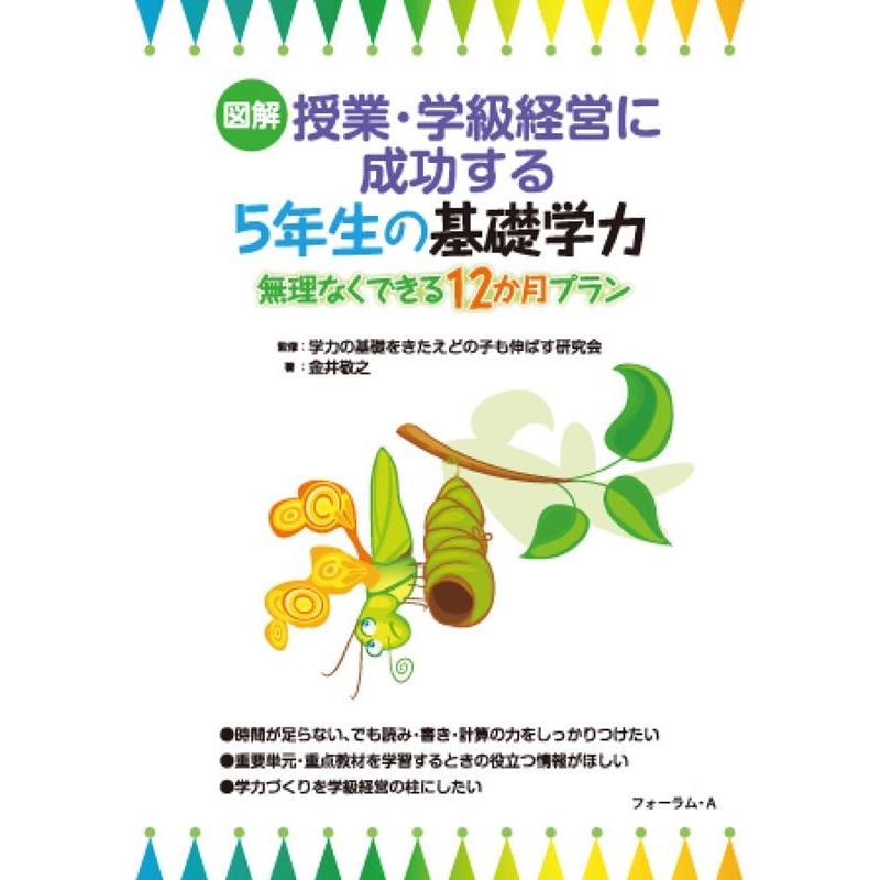 図解授業・学級経営に成功する5年生の基礎学力 無理なくできる12か月プラン