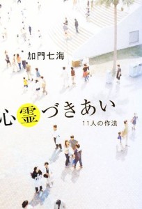 心霊づきあい １１人の作法 幽ＢＯＯＫＳ／加門七海