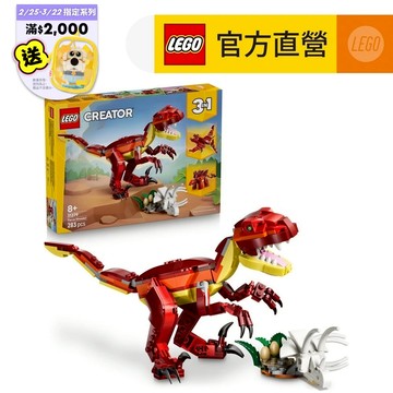 【LEGO樂高】創意百變系列3合1 31379 凶猛恐龍+限量積木包