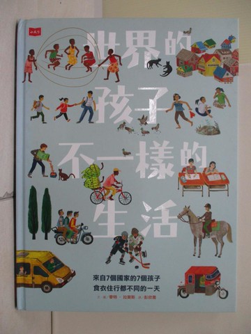 【書寶二手書T6／少年童書_ZVA】世界的孩子，不一樣的生活：來自7個國家的7個孩子，食衣住行都不同的一天_麥特‧拉莫斯,  彭欣喬