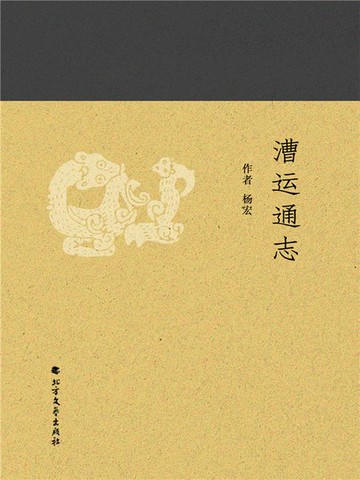 【電子書】漕运通志