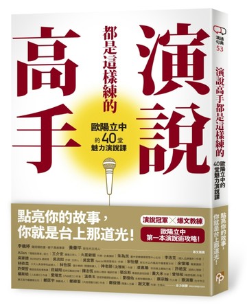 演說高手都是這樣練的：歐陽立中的40堂魅力演說課