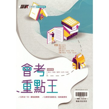 【116會考重點本】翰林-會考重點王  (林老書升學專門店)(網路書店)