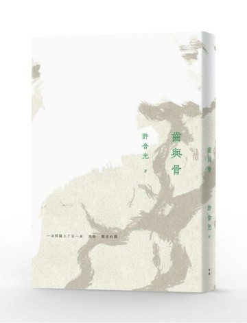 齒與骨[二手書_良好]