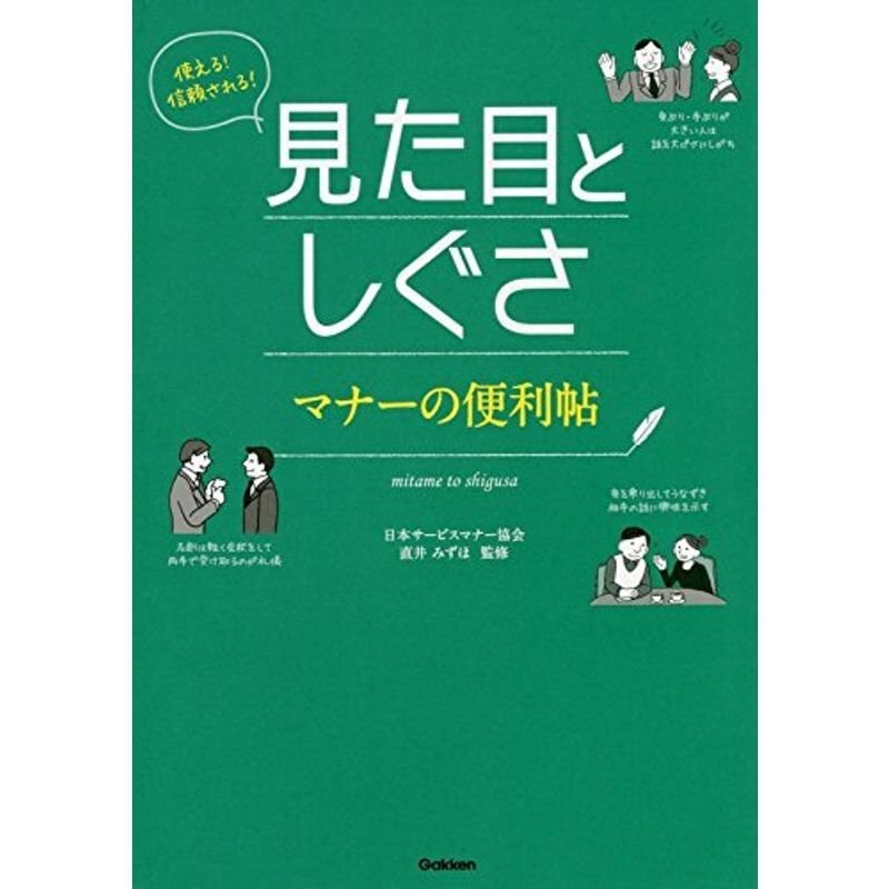 使える信頼される見た目としぐさ マナーの便利帖