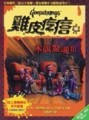 木偶驚魂（3）[二手書_普通]