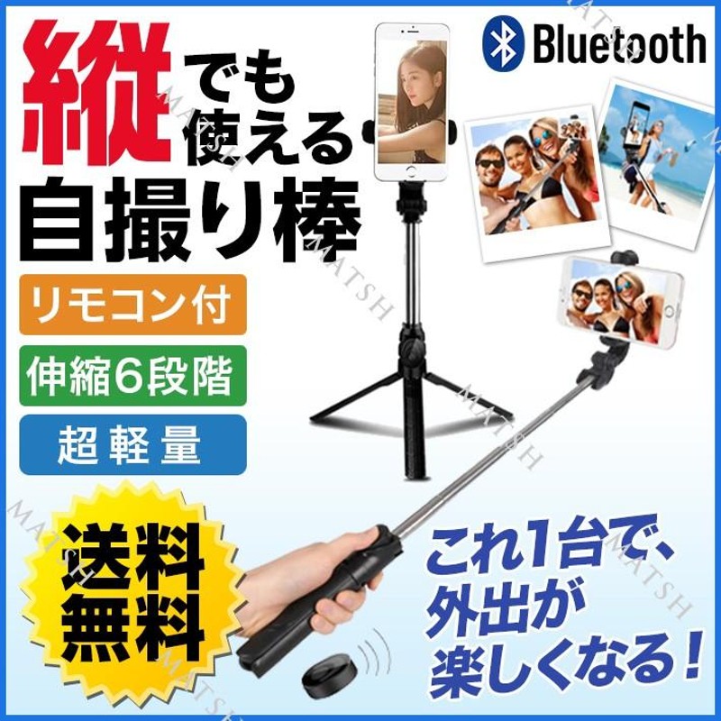 自撮り棒 縦でも使える 三脚 リモコン付き セルカ棒 Bluetooth 電池入り 説明書付き 送料無料 | LINEブランドカタログ