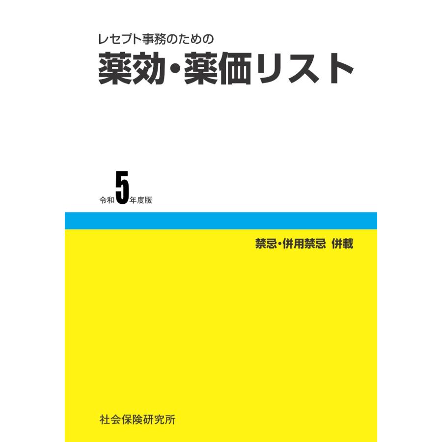 社会保険研究所　レセプト事務のための 薬効・薬価リスト 令和5年度版