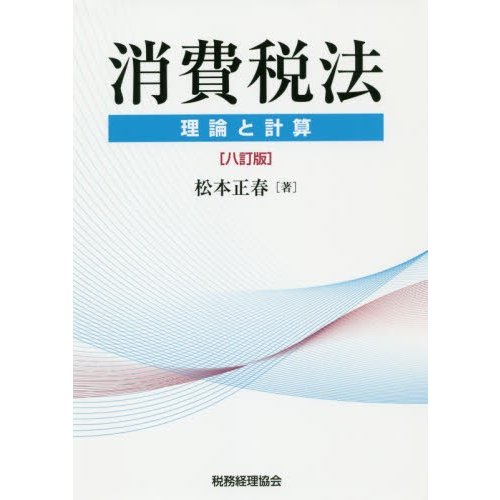 消費税法 理論と計算