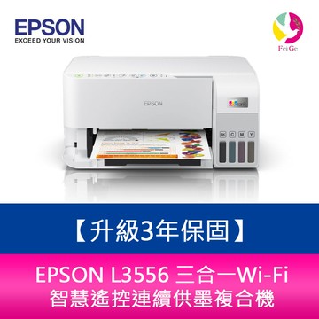 【APP4%點數】【升級3年保固】EPSON L3556 三合一Wi-Fi 智慧遙控連續供墨複合機 另需加購原廠墨水組*2