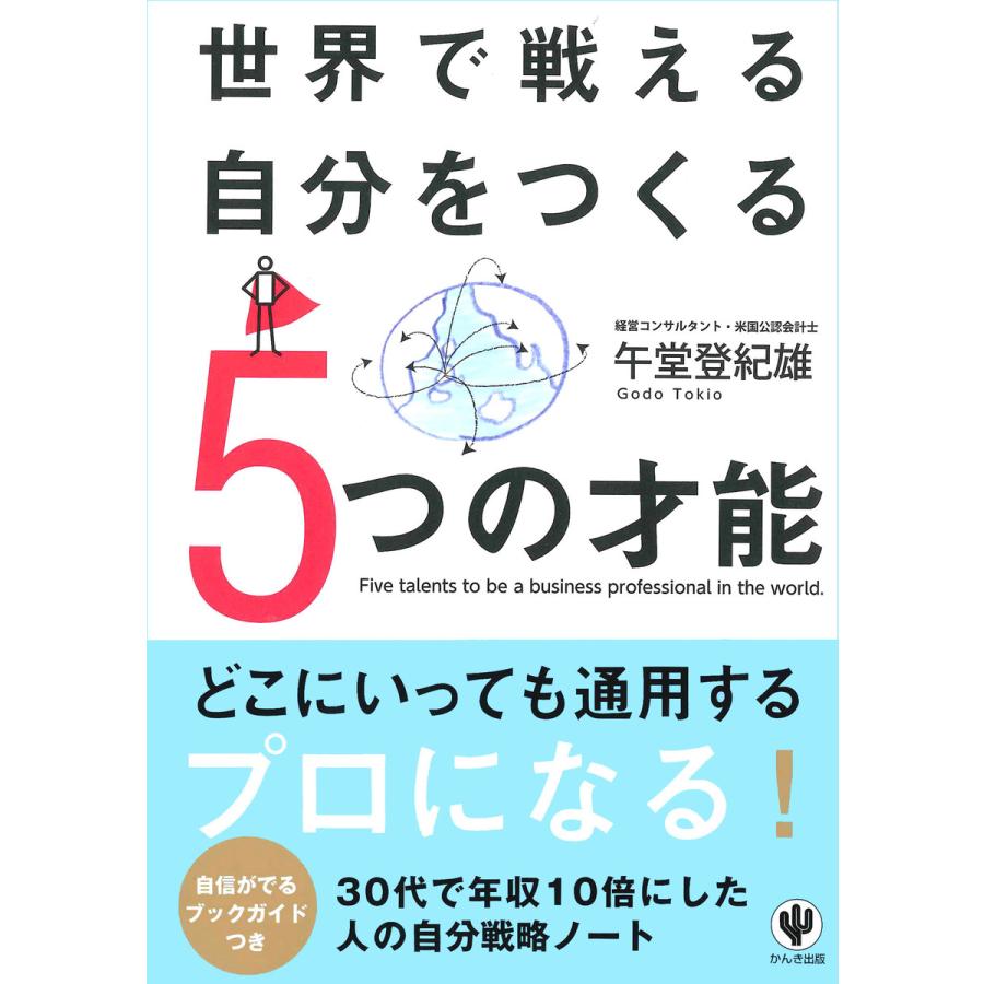 世界で戦える自分をつくる5つの才能 電子書籍版   著:午堂登紀雄