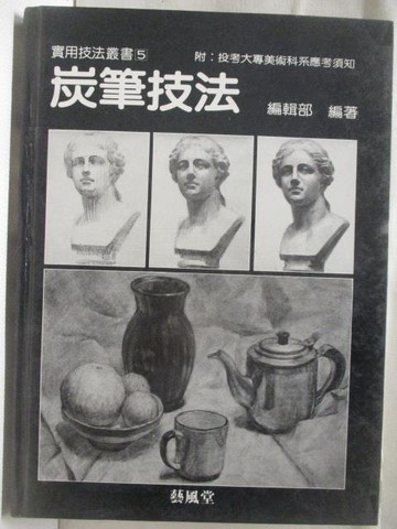 【書寶二手書T9／藝術_EO8】高_實用技法叢書5炭筆技法