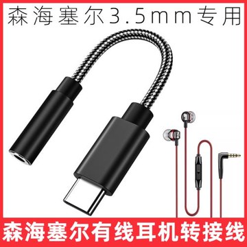 適用于森海塞爾CX80S/CX300S/cx3.00/MX375/MX400有線耳機轉接線typec轉3.5mm手機轉換器IE900/200轉接音頻線