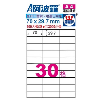 華麗牌 A4噴墨列印標籤 70 x 29.7mm  白色  3000張  1包