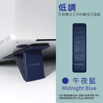 BRIO 職人系列-縫線款分離式三段筆電支架 -午夜藍