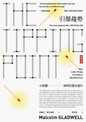引爆趨勢：小改變如何引發大流行（典藏紀念版）【二手書_良好】TAAZE讀冊生活