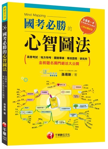 國考必勝的心智圖法 [高普考試｜地方特考｜國營事業｜專技證照｜研究所][二手書_良好]