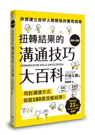 扭轉結果的溝通技巧大百科[二手書_良好]