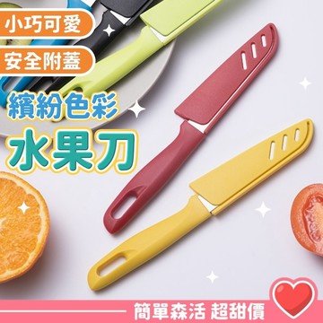 繽紛小水果刀💕【台灣現貨】水果刀 果物刀 瓜果刀 家用 廚房 蔬果 小刀 安全 好清洗 安全水果刀