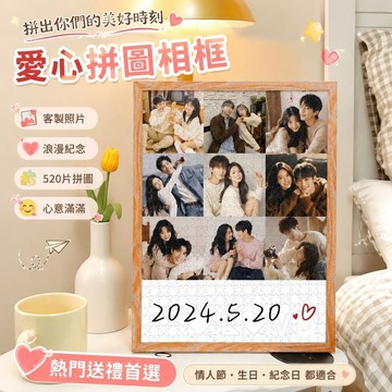 可客製化❤️爱心拼圖 情侣爱心拼图 七夕情人節禮物 錶白神器 手工diy 拼圖照片人像定製相框送男女朋友情侶生日禮物di