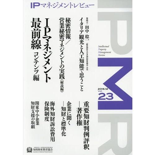 IPマネジメントレビュー Vol.23