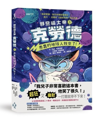 邪惡貓大帝克勞德（1）：愚蠢的地球人我來了！[二手書_良好]