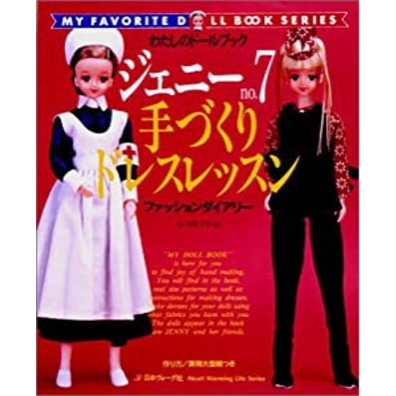 激安本物 わたしのドールブック ジェニー 7冊 雑誌 no.2，4，7，8，11 