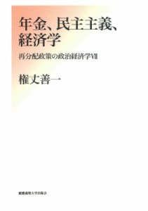  権丈善一   年金、民主主義、経済学 再分配政策の政治経済学 送料無料