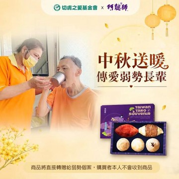【切膚基金會x阿聰師】秋夕送愛禮盒(購買者本人不會收到商品)