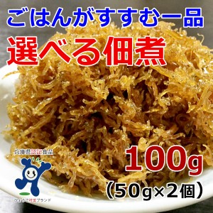  選べる佃煮 100g (50g×2個) おためし 淡路産 淡路島 ちりめん くぎ煮 釘煮  佃煮 お取り寄せ