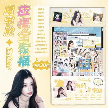 【𝐘𝐢 𝐒𝐇𝐎𝐏.🎀】虞書欣 物料福袋30件套明星周邊應援撕拉拍立得小卡明信片票根禮包