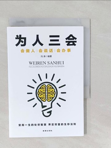 【書寶二手書T1／溝通_S2A】為人三會：會做人、會說話、會辦事_簡體_馮濤
