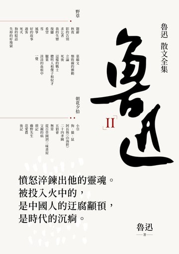 【電子書】魯迅. II, 魯迅散文全集