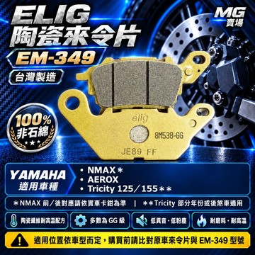 MG部品 EM-349 N-MAX 155-F  AEROX  Tricity 125 / 155 ELIG 陶瓷碳纖維