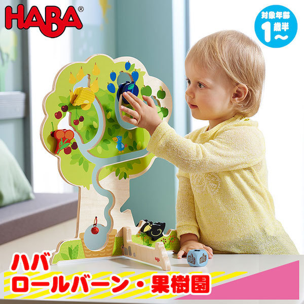 ハバ HABA ロールバーン・果樹園 HA303821 知育玩具 1歳 2歳 3歳 4歳