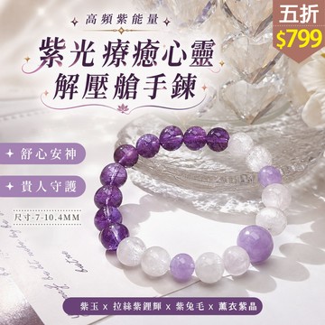 ★五折價$799★糖罐子【TT3657】紫光療癒心靈解壓艙手鍊→現貨