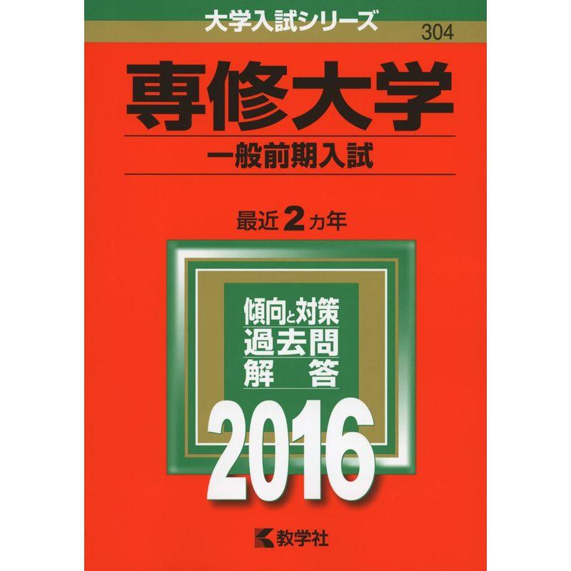 専修大学(一般前期入試) (2016年版大学入試シリーズ)