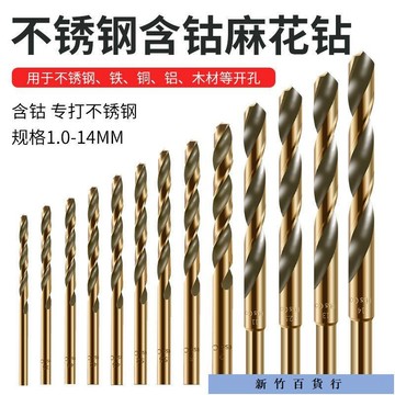 優惠價✨麻花鑽頭M43含鈷鑽頭不鏽鋼轉頭專業打孔鑽金屬鐵鋁合金HSS電鑽頭