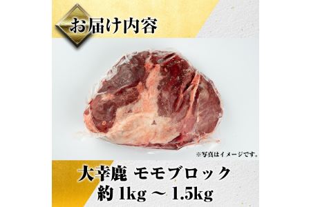 i333 《毎月数量限定》鹿児島県出水市産大幸鹿肉のモモブロック＜計1～1.5kg＞BBQにも大活躍の鹿肉！煮込みやカツレツなどのジビエ料理に！高タンパク・低カロリー・低脂質で鉄分豊富なのでダイエットや体を鍛えている方にもおすすめ♪