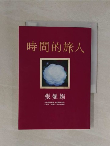 【書寶二手書T1／短篇_YCX】時間的旅人_張曼娟