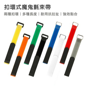 扣環式魔鬼氈束帶 萬用魔鬼氈綁帶 裝備綑綁帶 裝備綁帶 露營綁帶 收納線綁帶 魔鬼氈束帶 露營束帶 行李箱綁帶