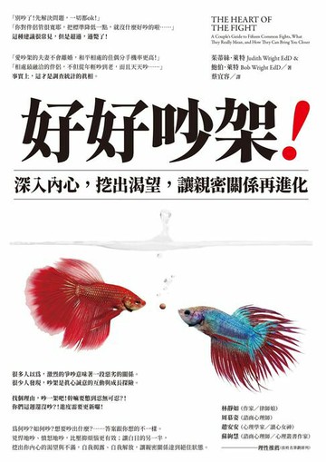 【電子書】好好吵架！：深入內心，挖出渴望，讓親密關係再進化